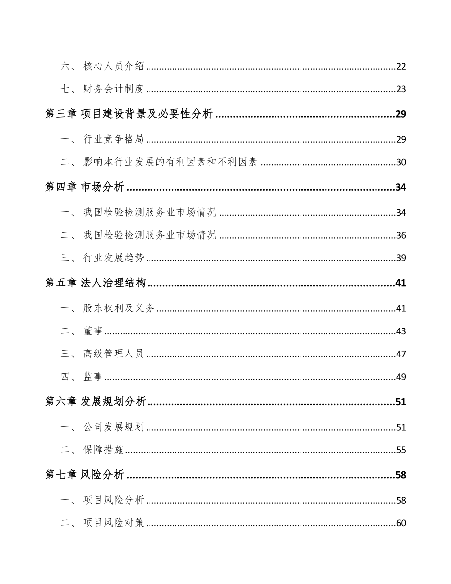 辽宁关于成立检测装备公司可行性研究报告_第4页