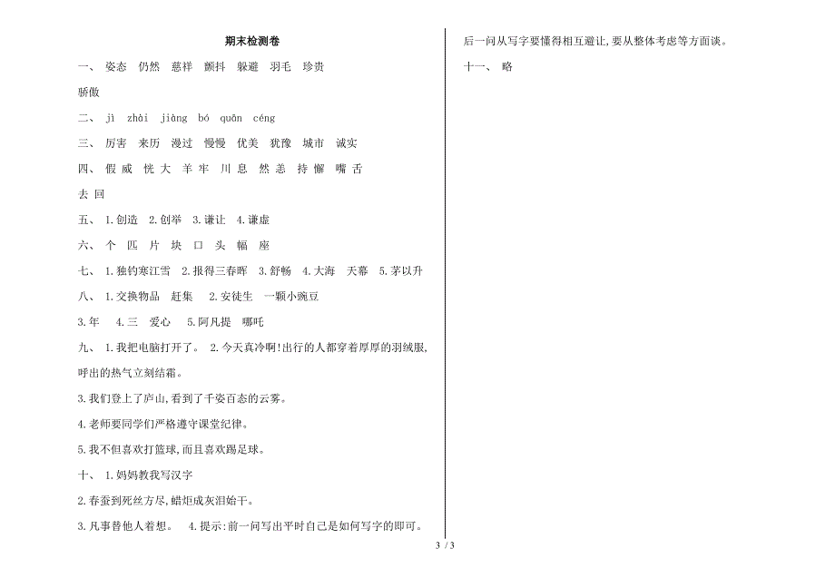 三年级上册语文期末试题轻巧夺冠_1617 语文S版（含答案）_第3页