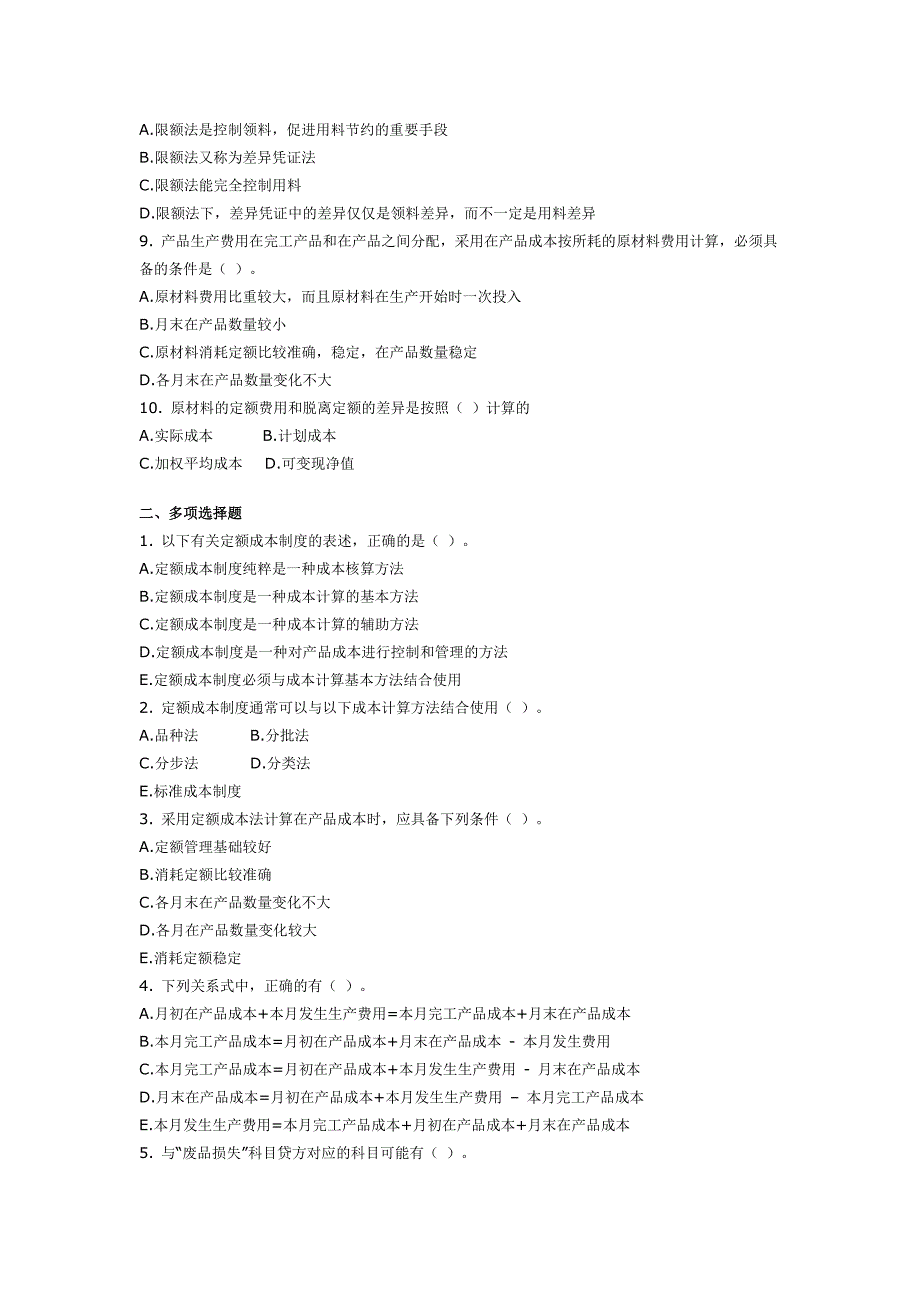 第九章-定额成本制度---成本会计习题及答案.doc_第2页