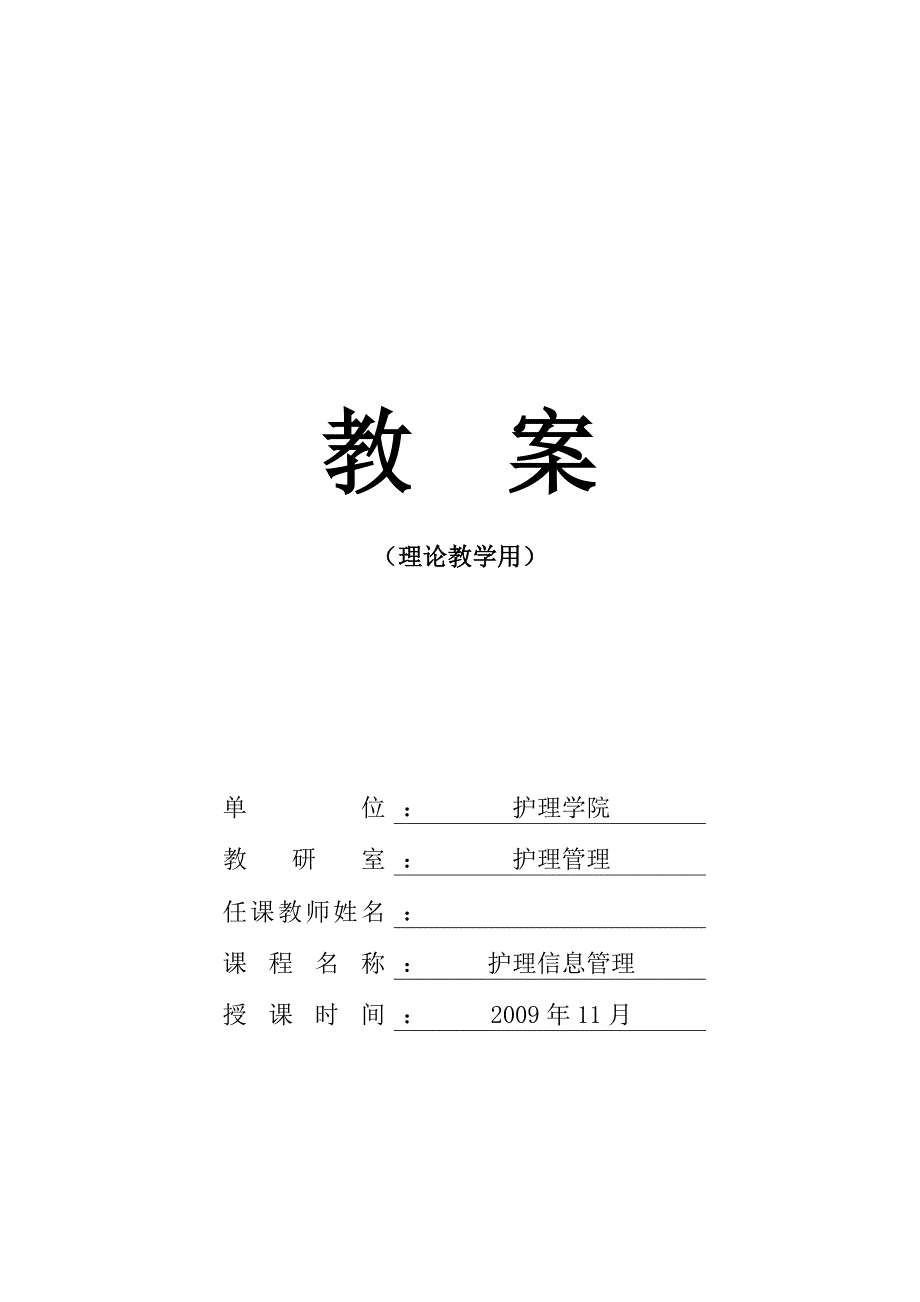 护理管理学教案护理信息管理_第1页