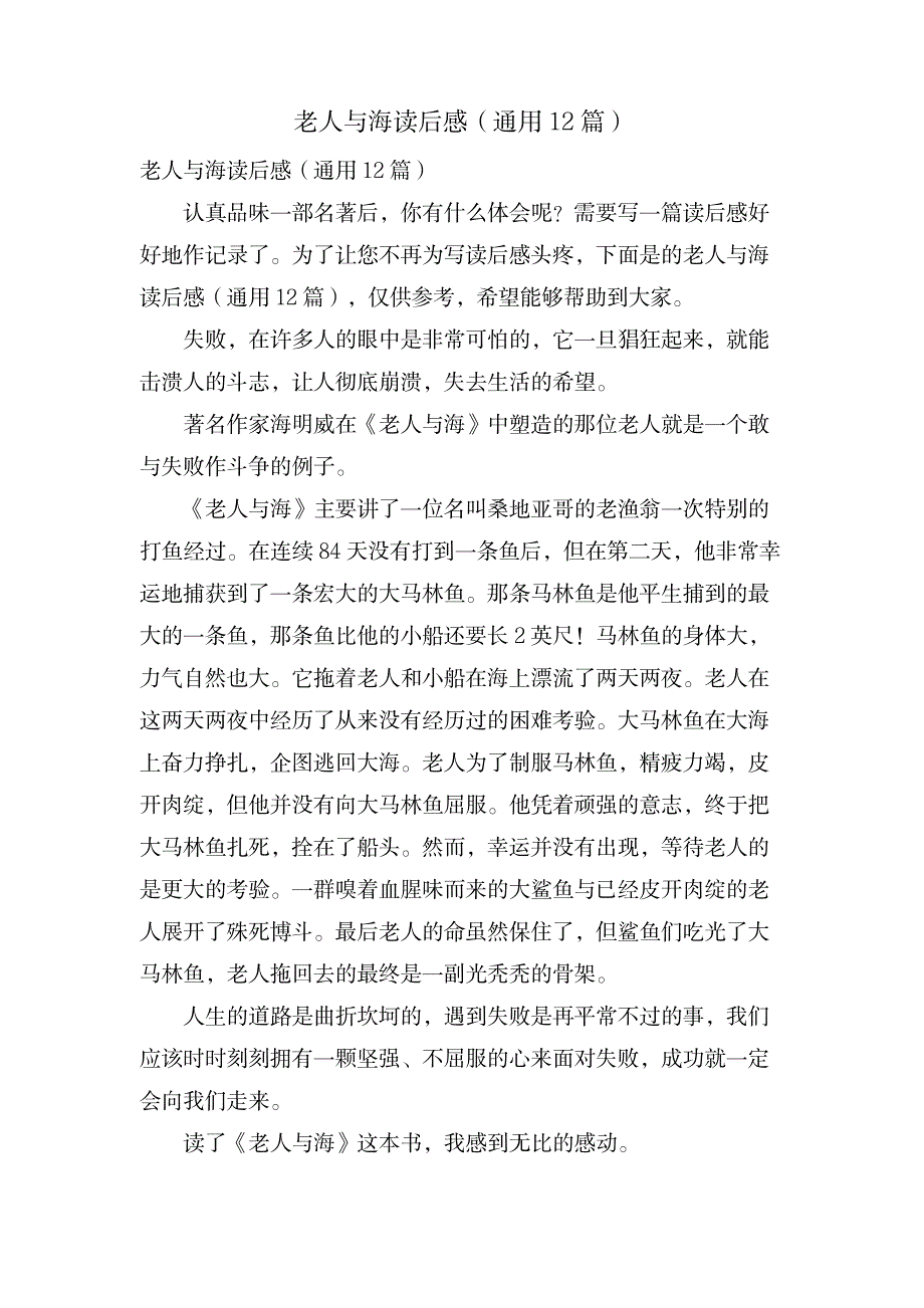 老人与海读后感(通用12篇)_文学艺术-随笔札记_第1页