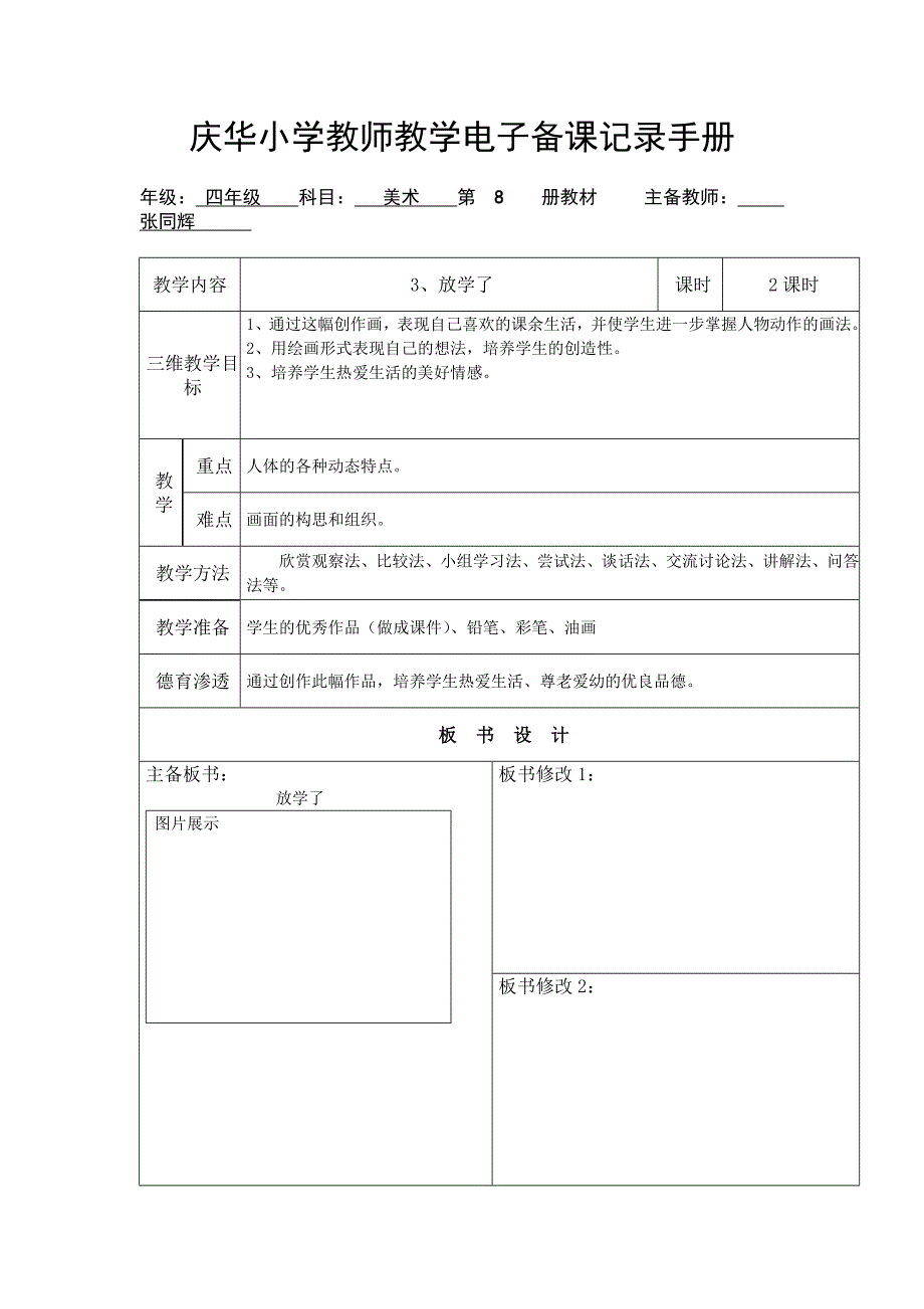 《放学了》教学设计_第1页