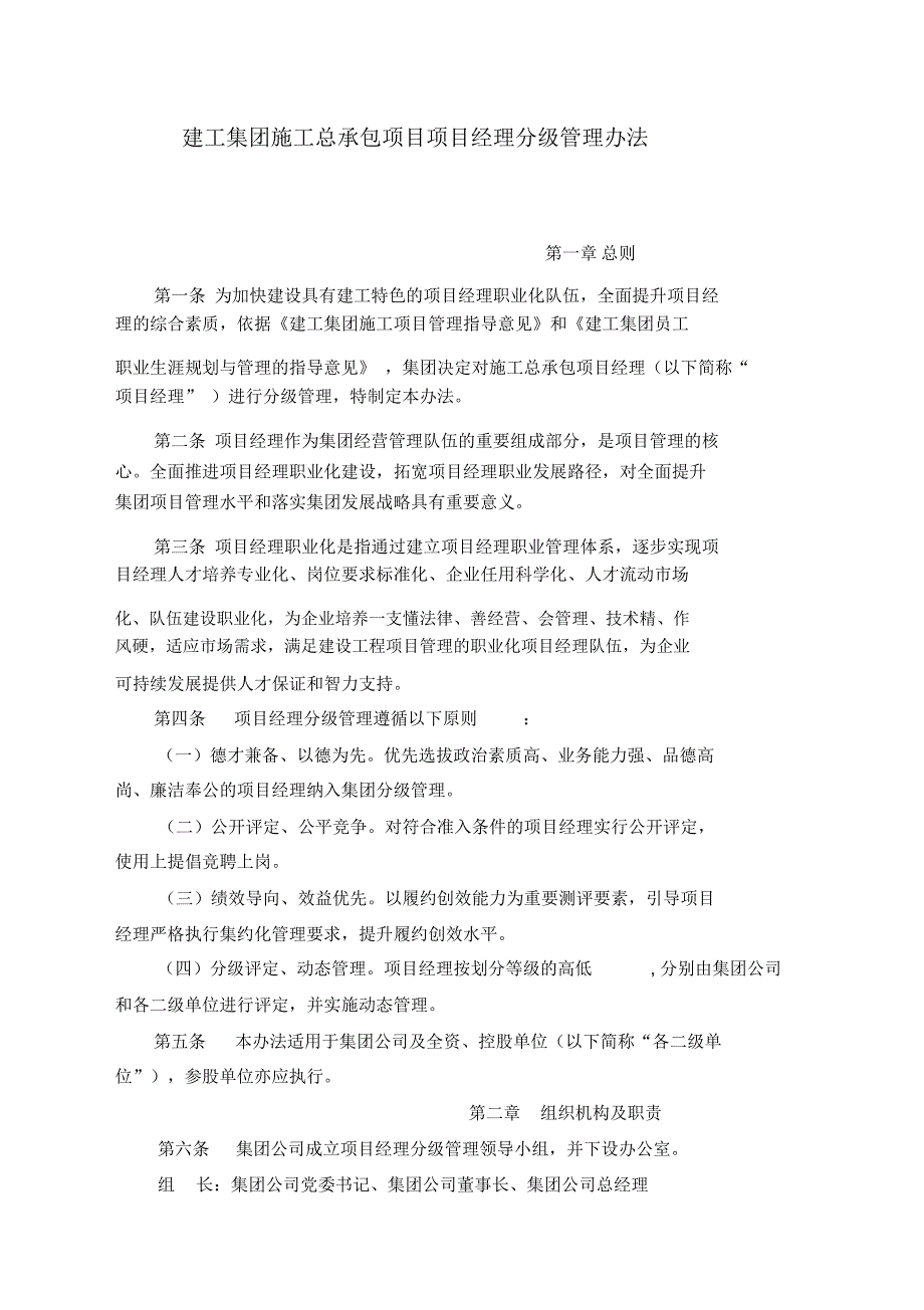 建工集团施工总承包项目项目经理分级管理办法_第1页