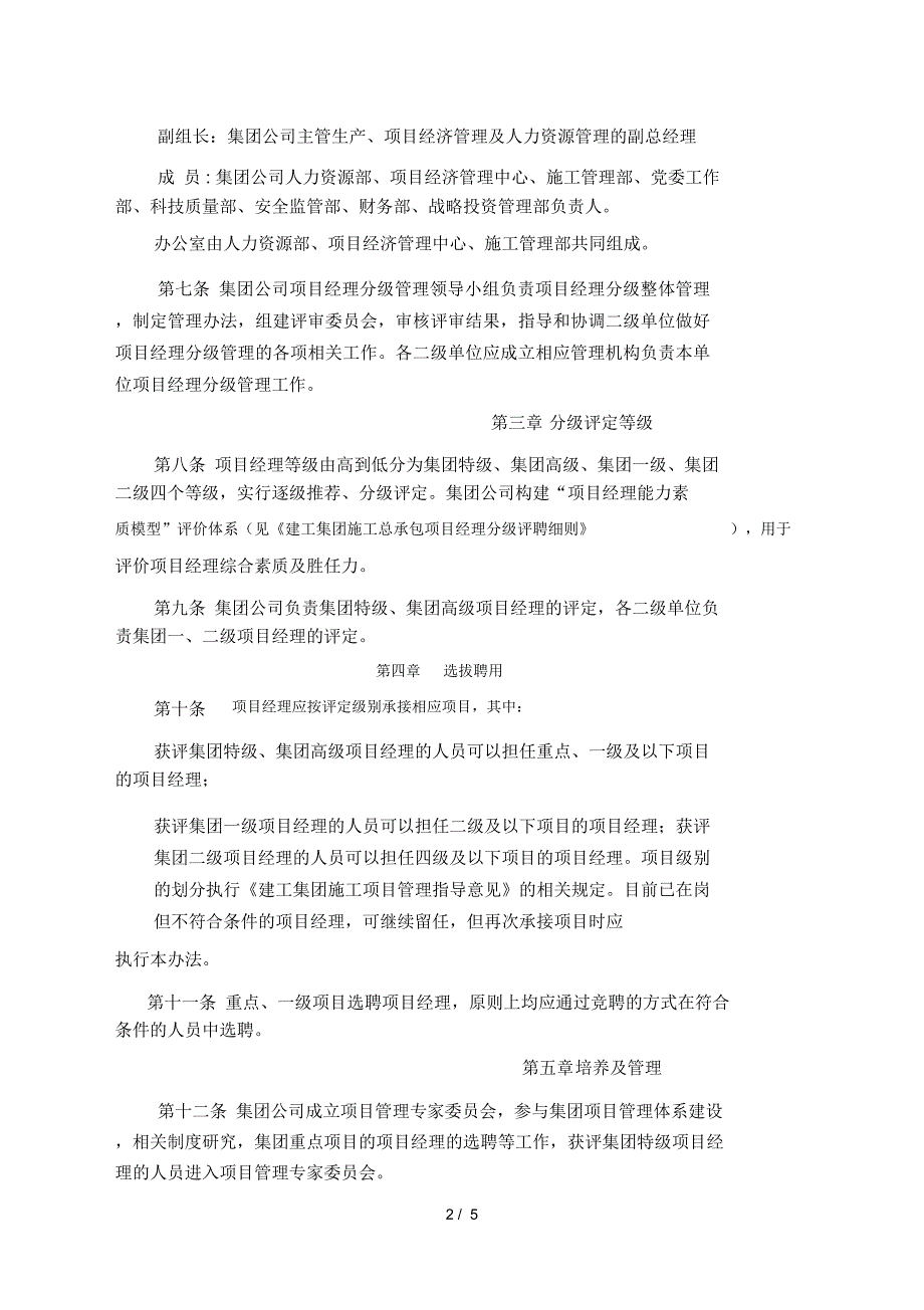 建工集团施工总承包项目项目经理分级管理办法_第2页