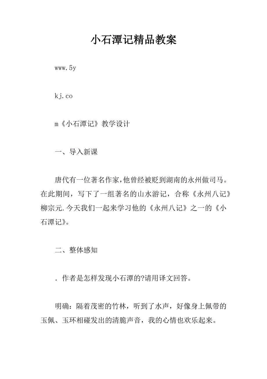 小石潭记教案_第1页