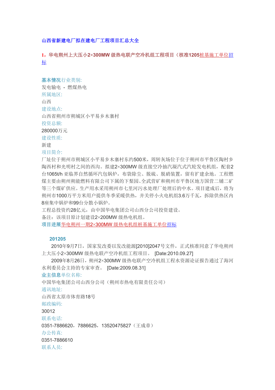 拟在建项目在建工程山西省新建电厂拟在建电厂工程项目汇总大全_第1页