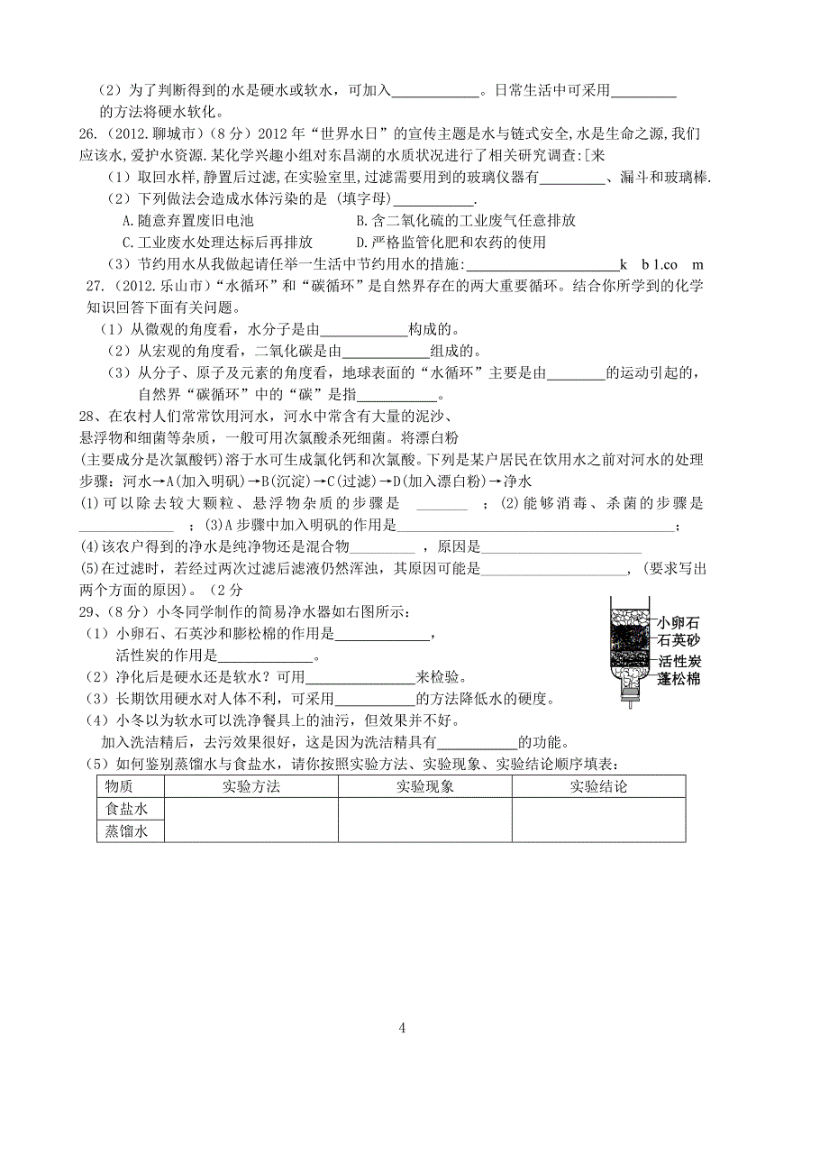 第四单元 自然界的水练习_第4页