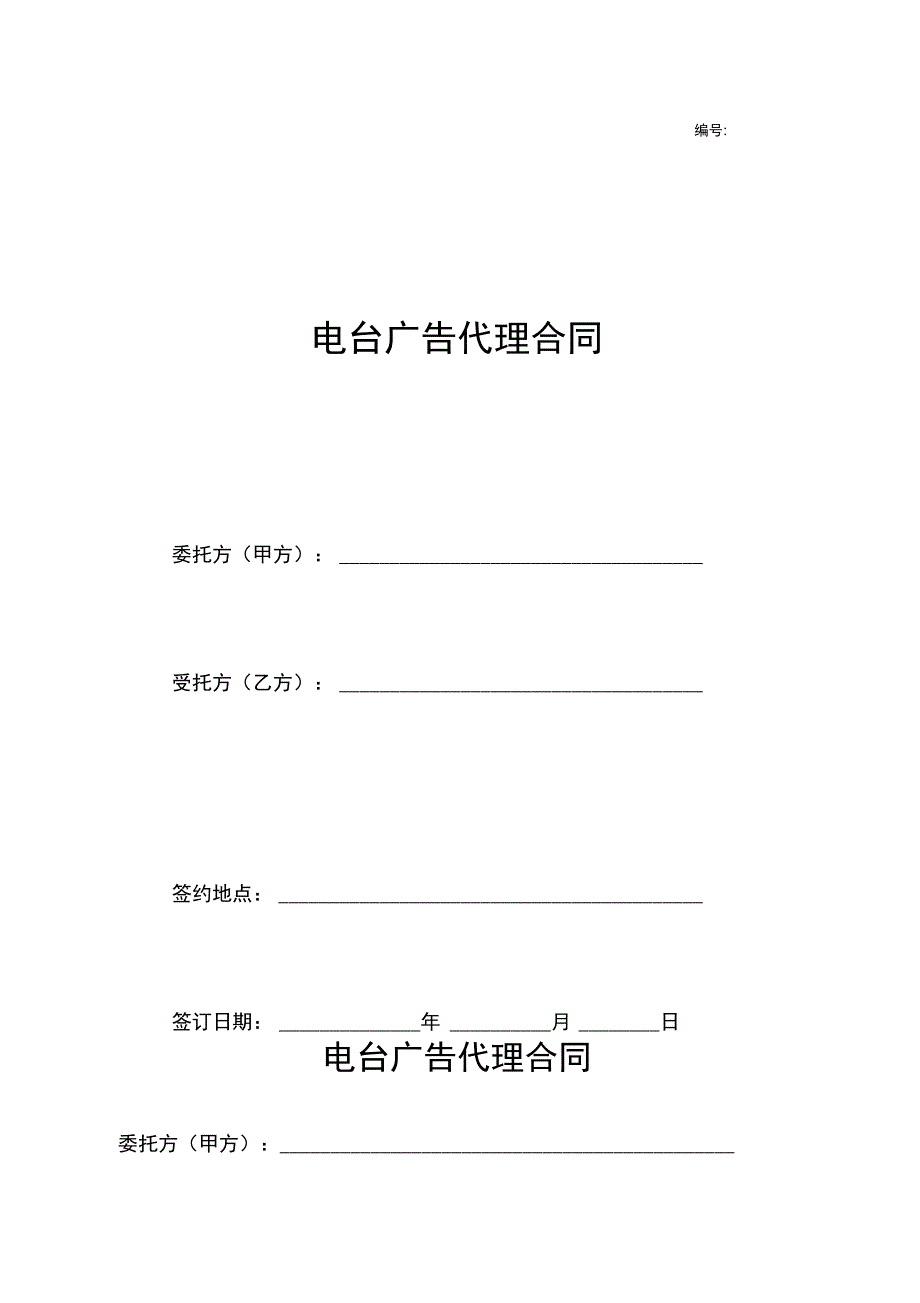 Gh、电台广告代理合同_第1页