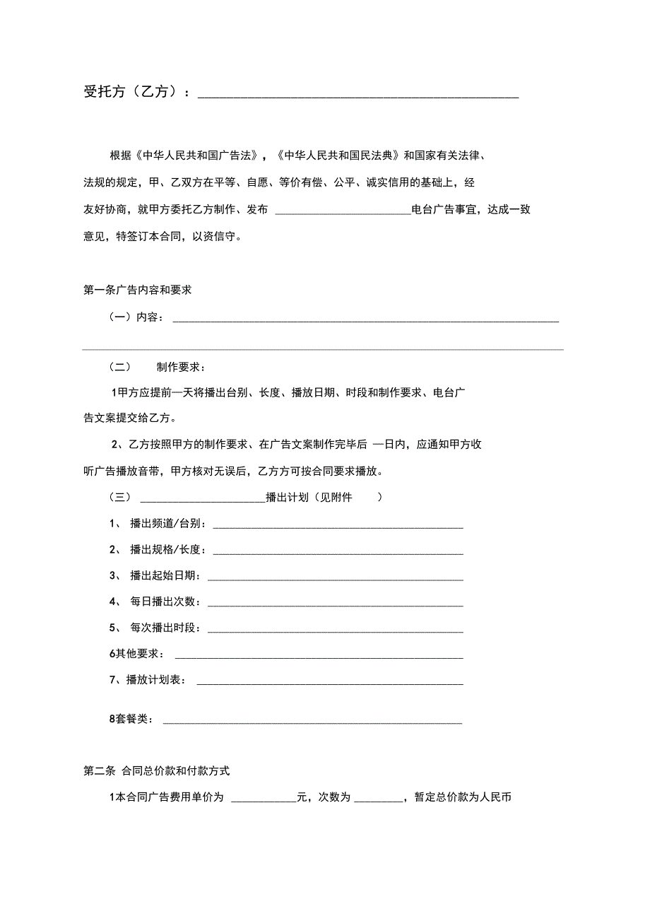 Gh、电台广告代理合同_第2页