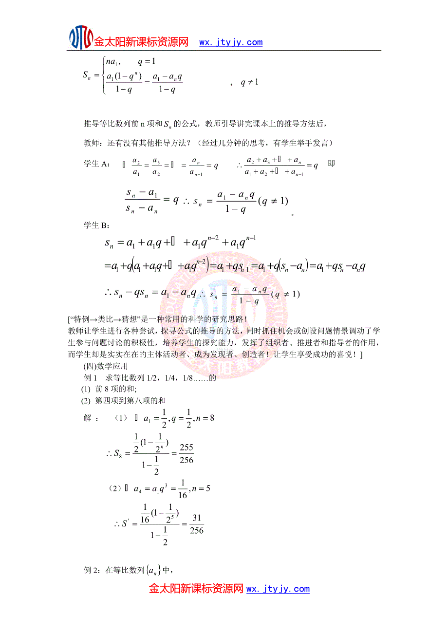 高中数学必修5第二章数列 《等比数列的前n项和》教学课例分析.doc_第3页