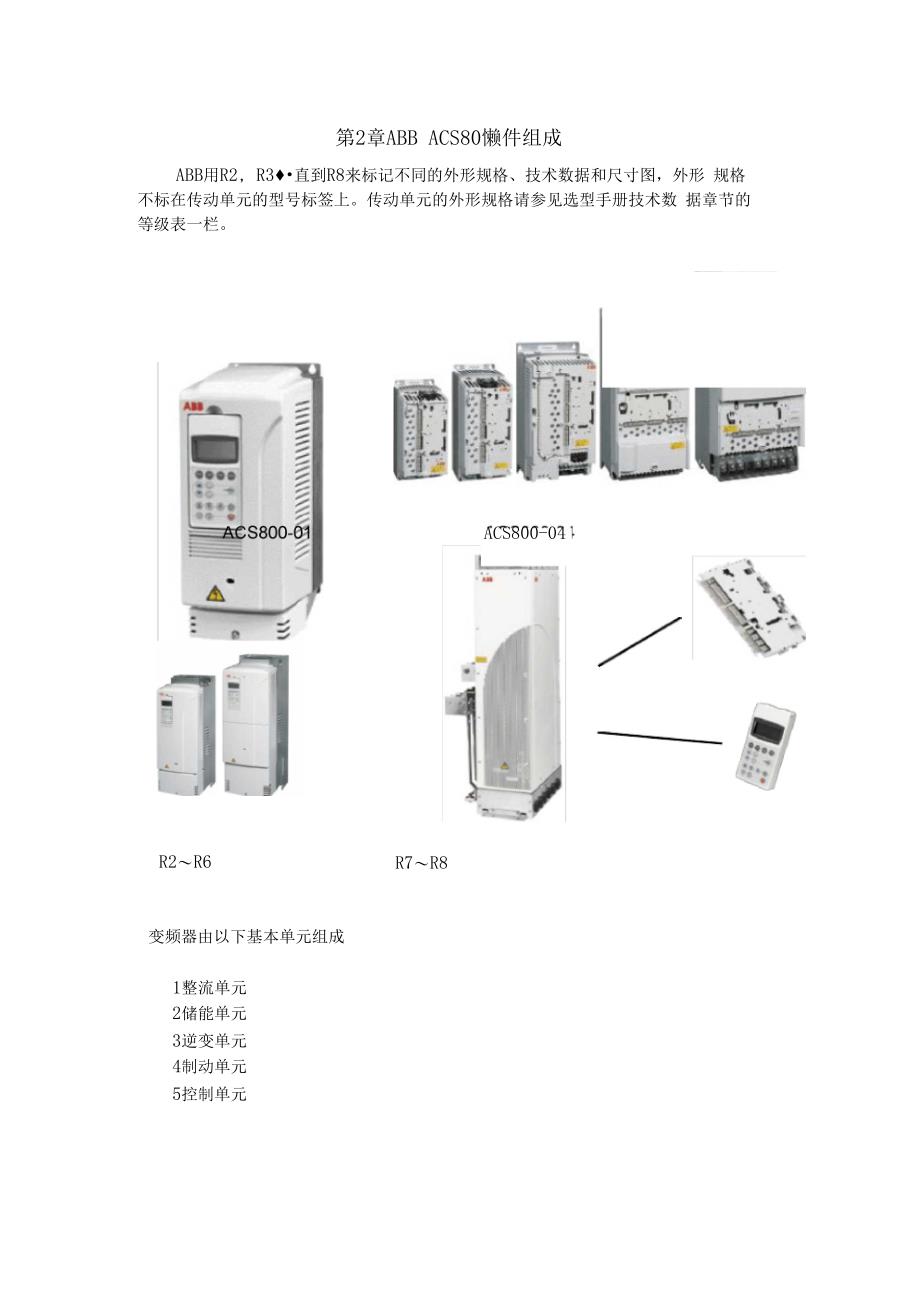 -ABB-ACS800变频器的硬件组成_第1页