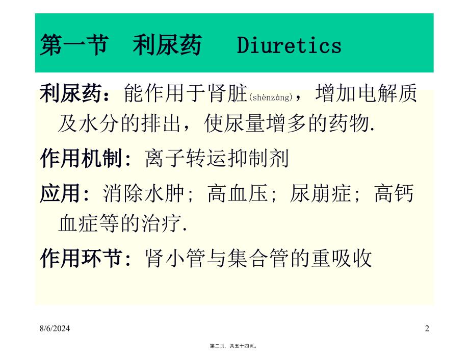 第二十三章-利尿药和脱水药课件_第2页