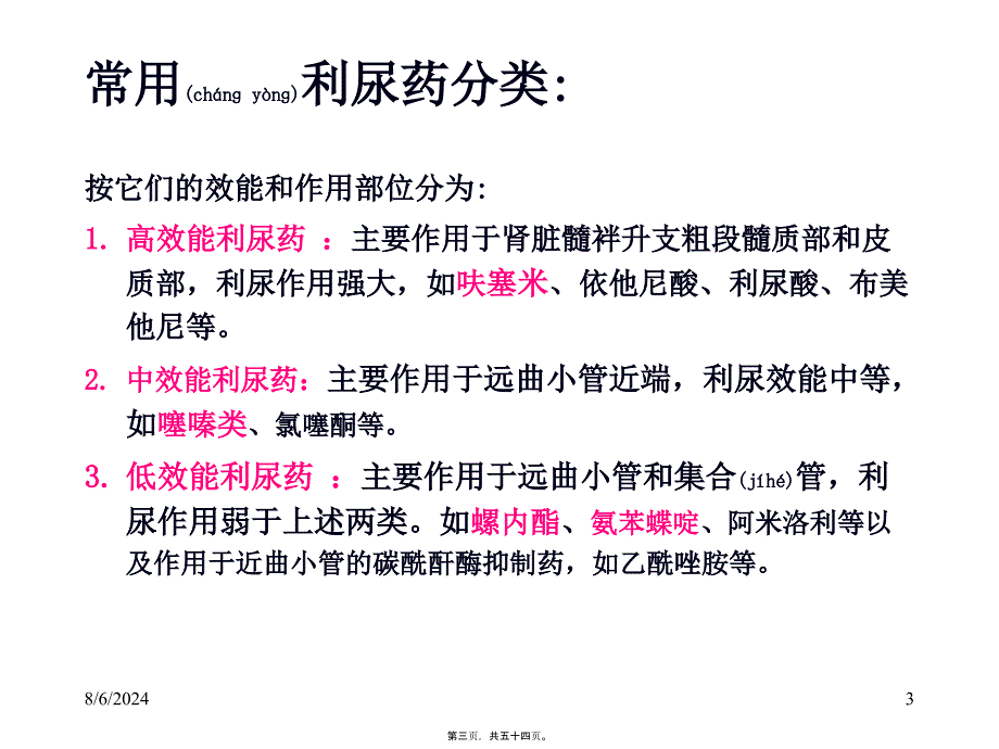 第二十三章-利尿药和脱水药课件_第3页