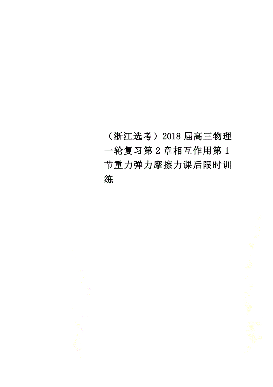 （浙江选考）2021届高三物理一轮复习第2章相互作用第1节重力弹力摩擦力课后限时训练_第1页