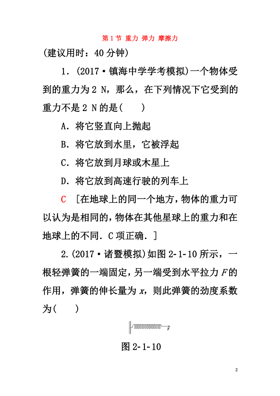 （浙江选考）2021届高三物理一轮复习第2章相互作用第1节重力弹力摩擦力课后限时训练_第2页