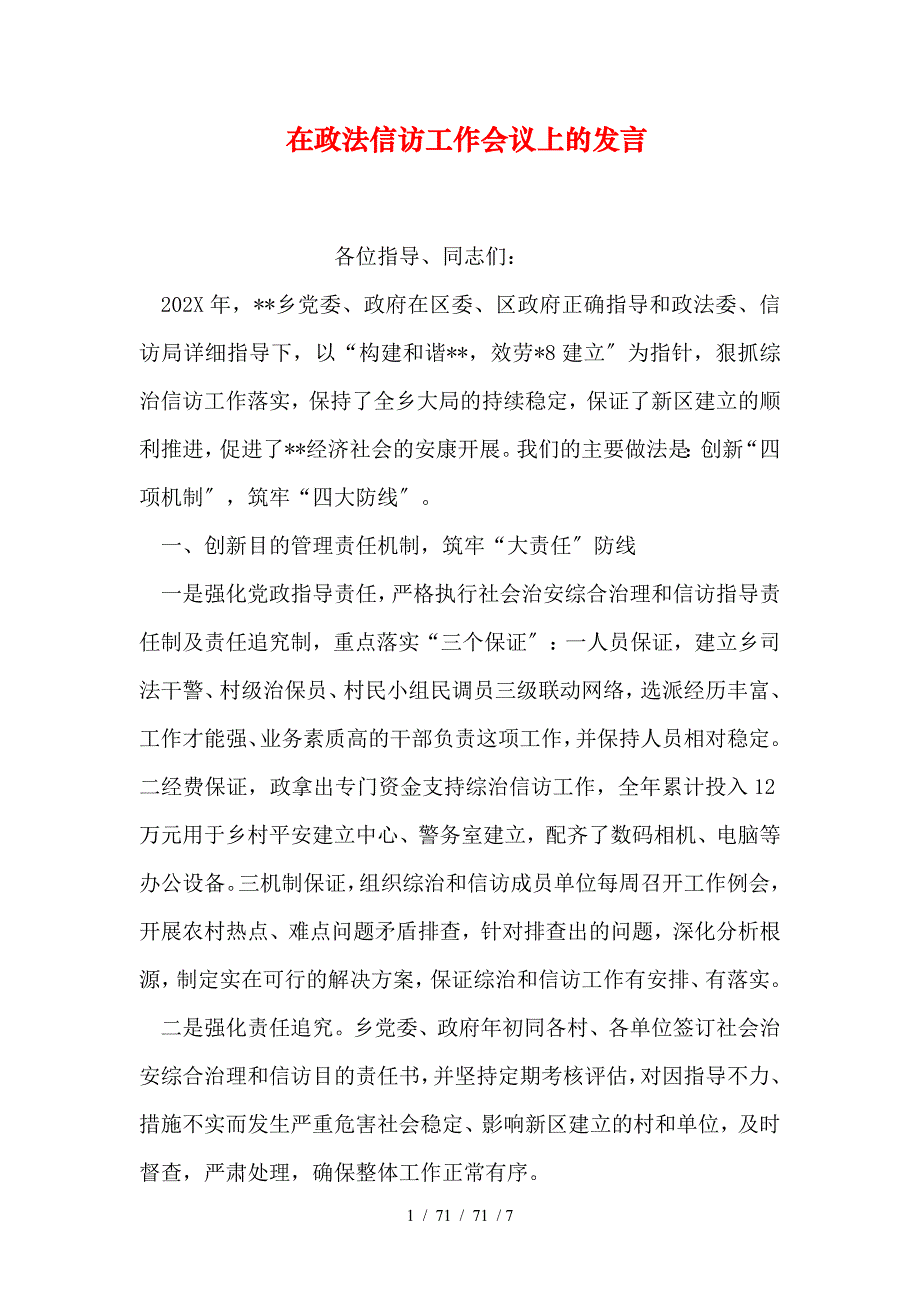 在政法信访工作会议上的发言_第1页