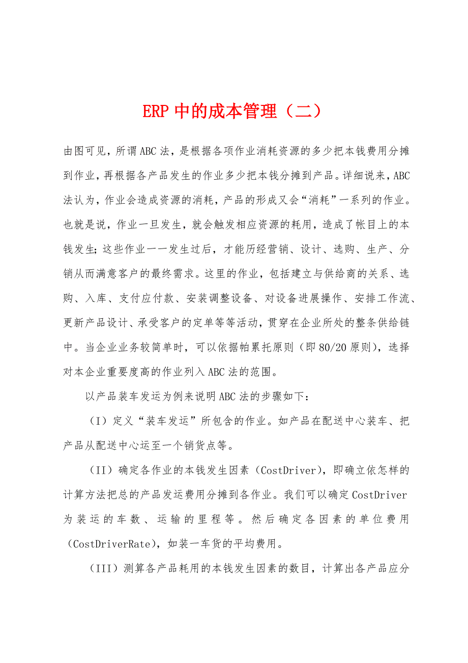 ERP中的成本管理(二).docx_第1页