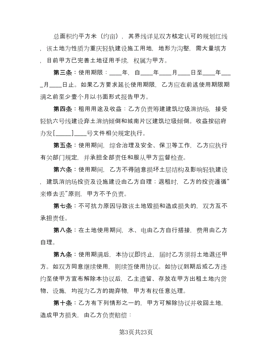 土地出租合同书范文（七篇）.doc_第3页