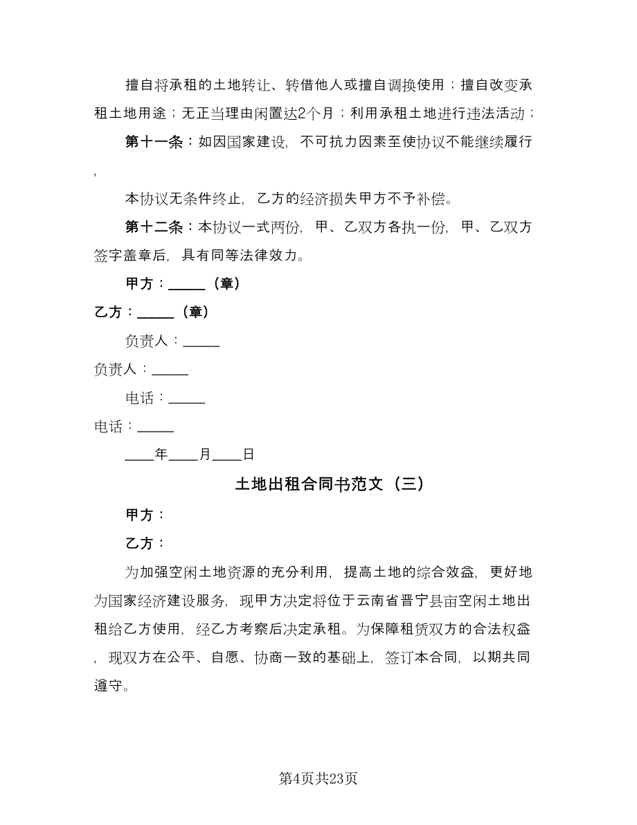 土地出租合同书范文（七篇）.doc_第4页