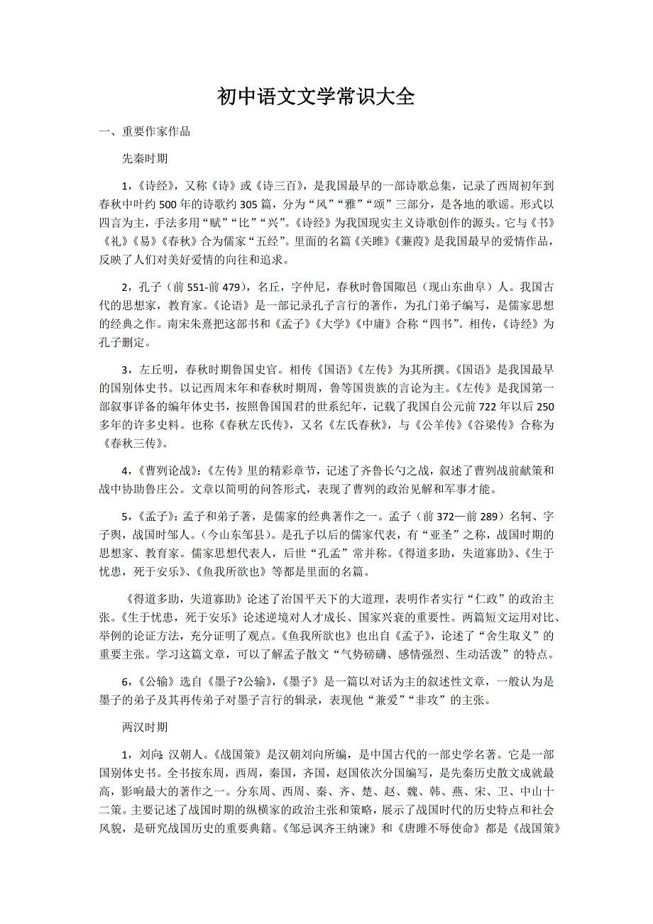 初中语文文学常识大全.doc_第1页