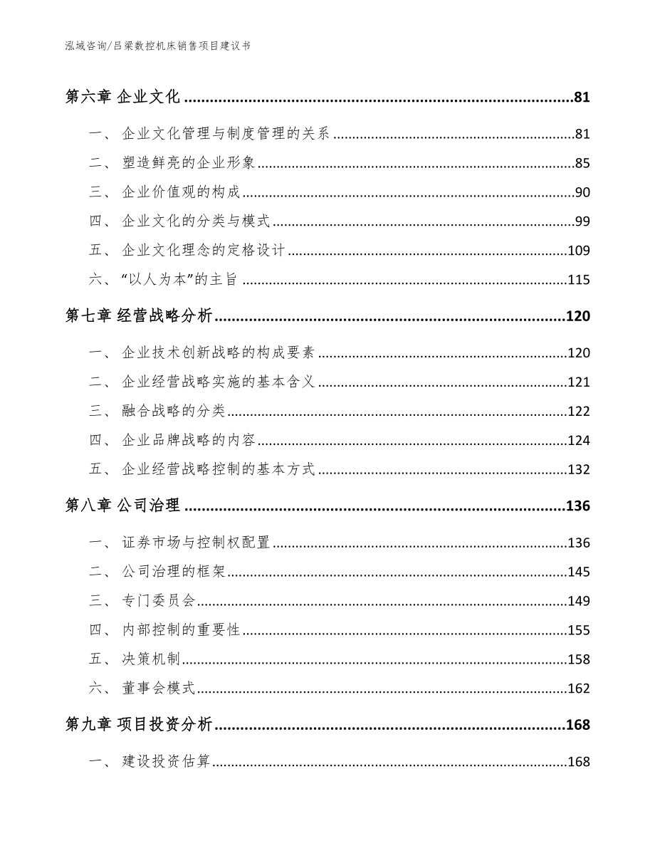 吕梁数控机床销售项目建议书模板范文_第4页