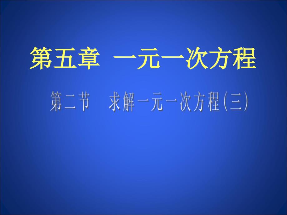 52一元一次方程的解法三_第1页