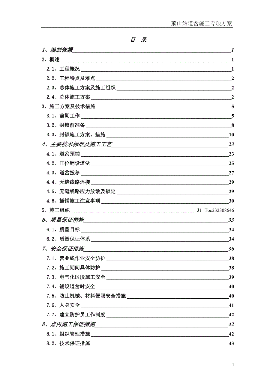 最新《施工组织设计》道岔施工专项方案_第1页