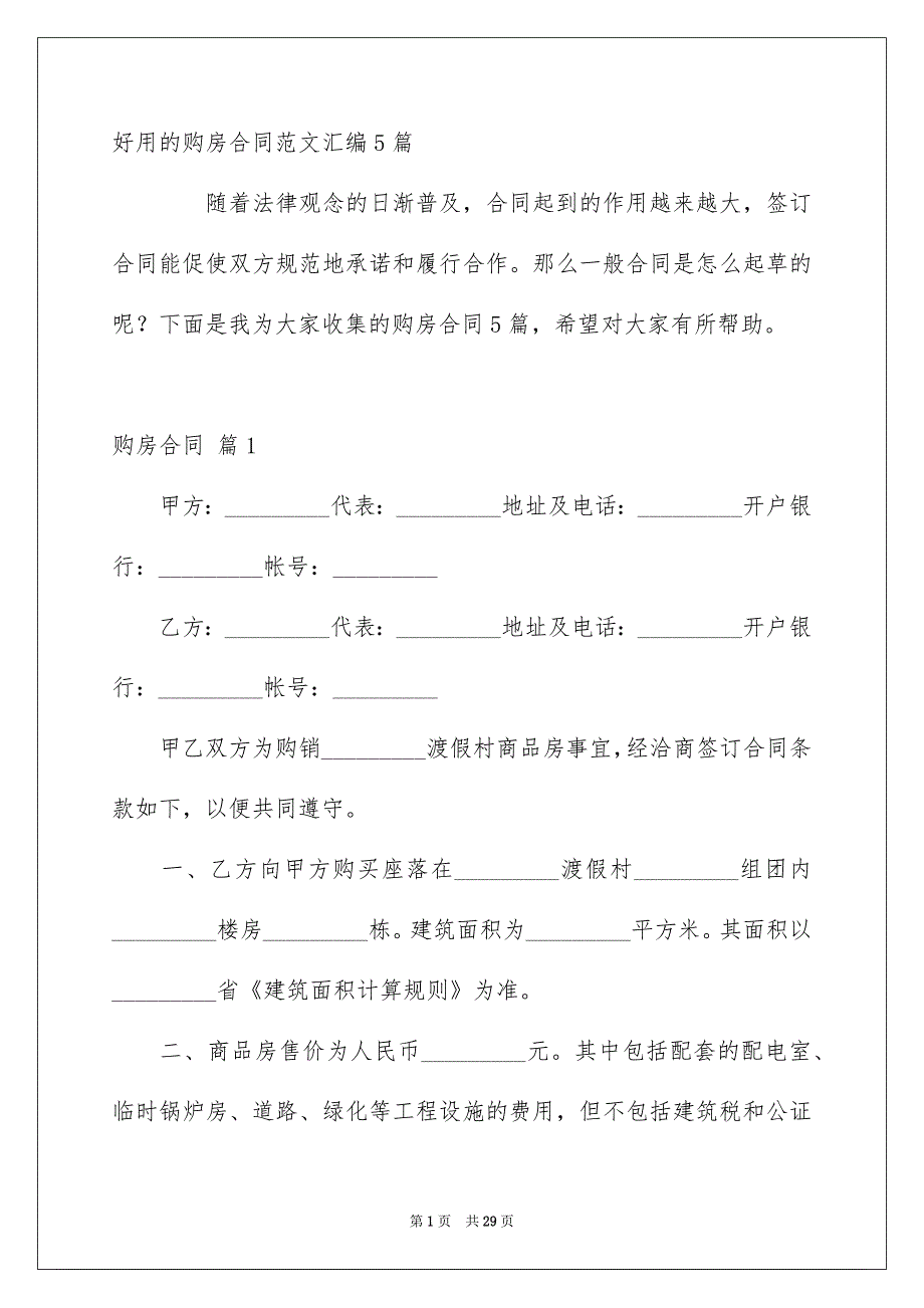 好用的购房合同范文汇编5篇_第1页