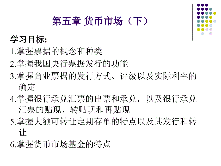 第五章 货币市场(下)_第1页