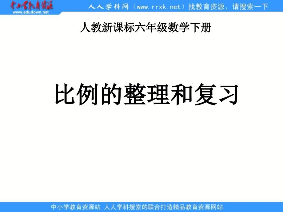 人教版六年级下册比例的整理和复习课件_第1页