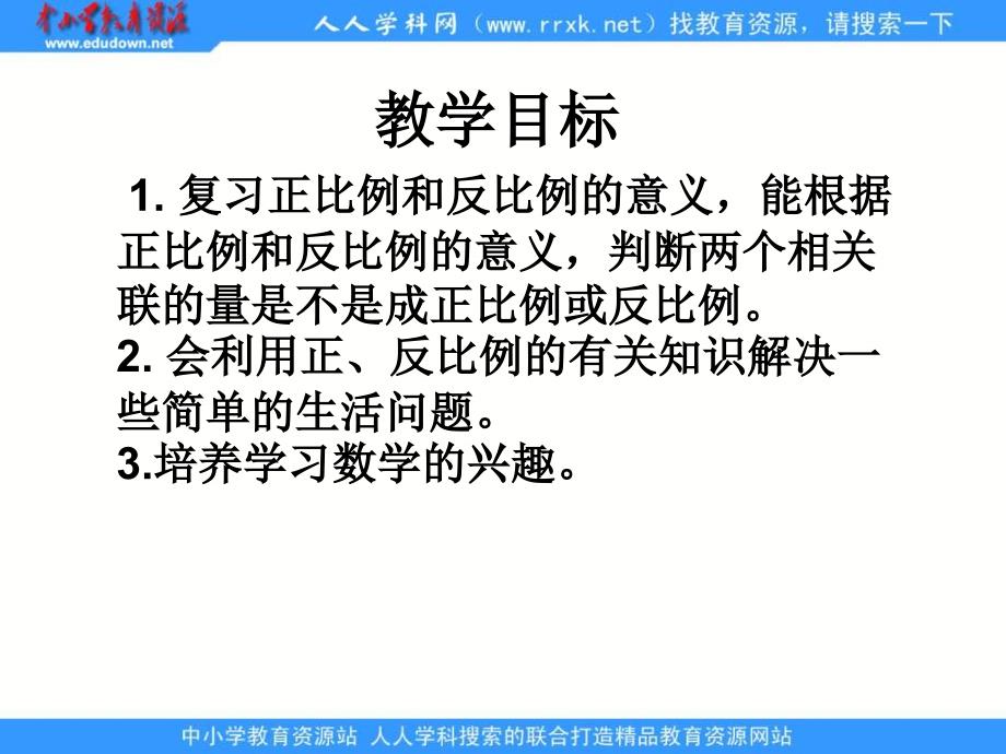 人教版六年级下册比例的整理和复习课件_第2页