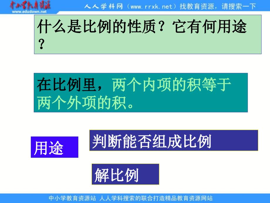 人教版六年级下册比例的整理和复习课件_第4页