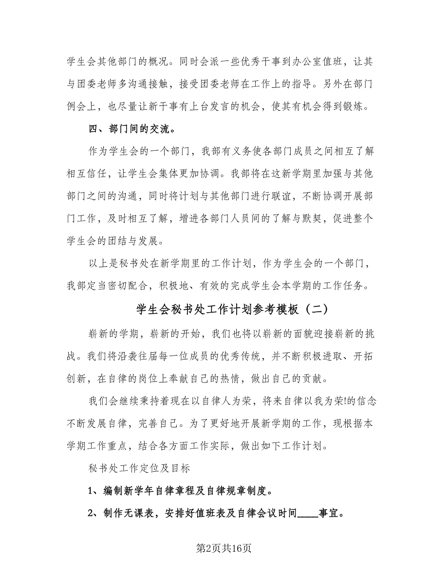 学生会秘书处工作计划参考模板（九篇）.doc_第2页