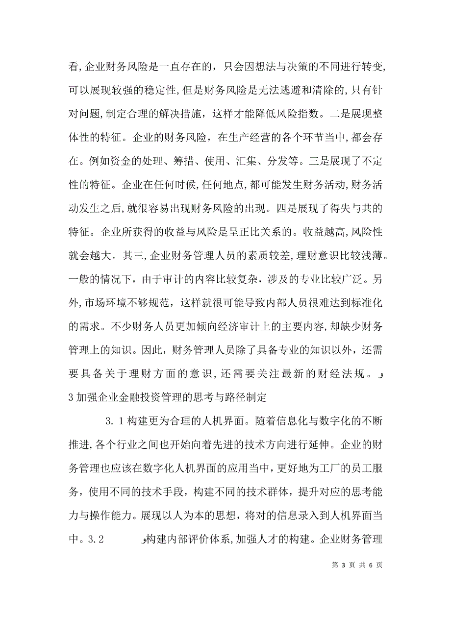 企业加强金融投资管理路径思考_第3页