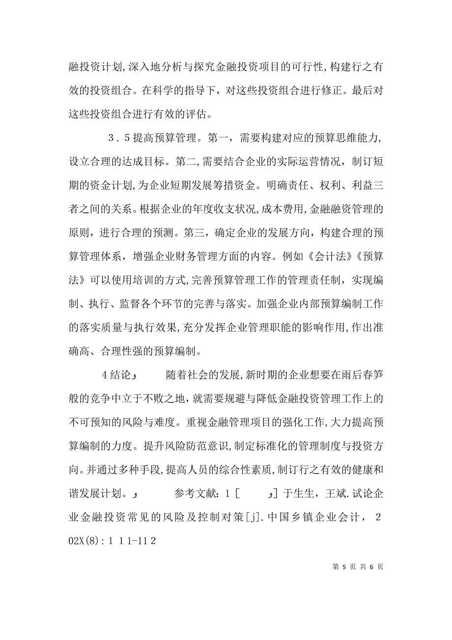 企业加强金融投资管理路径思考_第5页