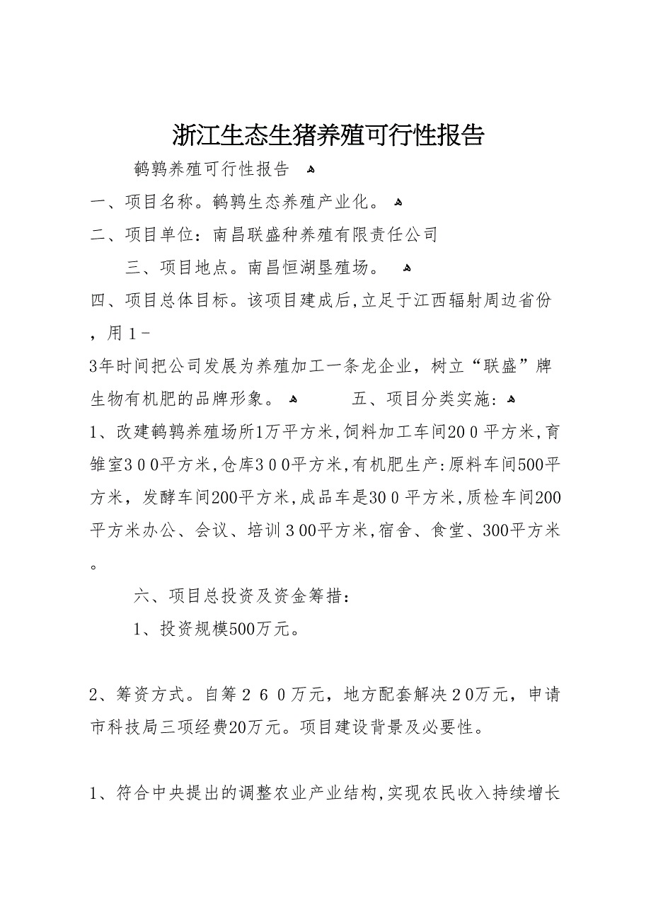 浙江生态生猪养殖可行性报告_第1页