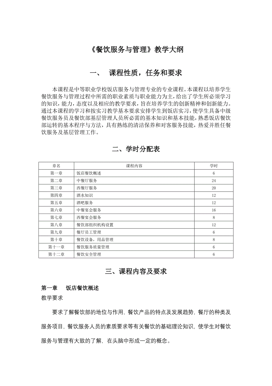 《餐饮服务与管理》教学大纲.doc_第1页