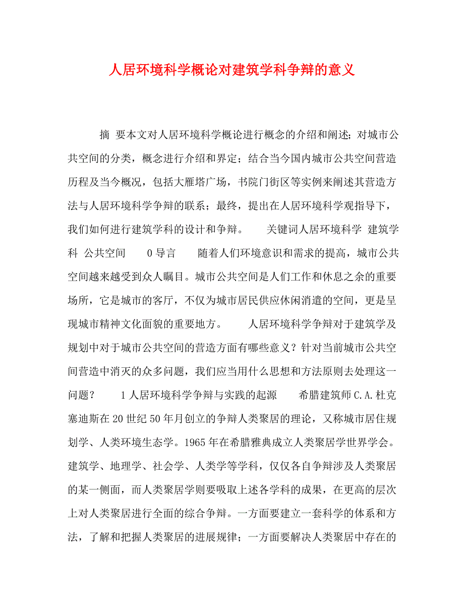 2023年人居环境科学概论对建筑学科研究的意义.doc_第1页