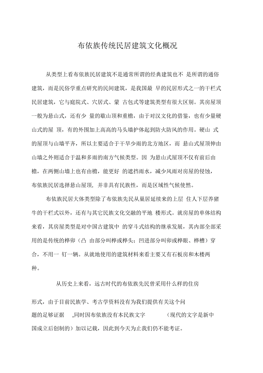 布依族传统民居建筑文化概况_第1页