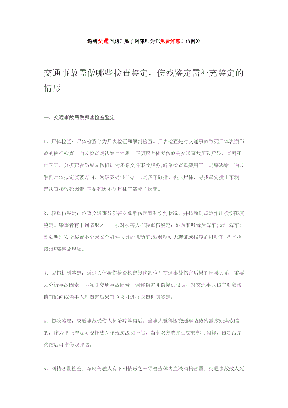 交通事故需做哪些检验鉴定-伤残鉴定需补充鉴定的情形_第1页