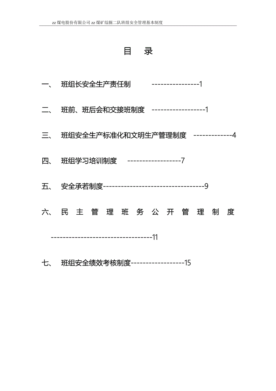 煤矿综掘二队队班组安全管理基本.doc_第2页