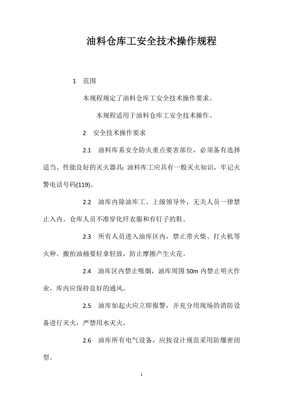 油料仓库工安全技术操作规程_第1页