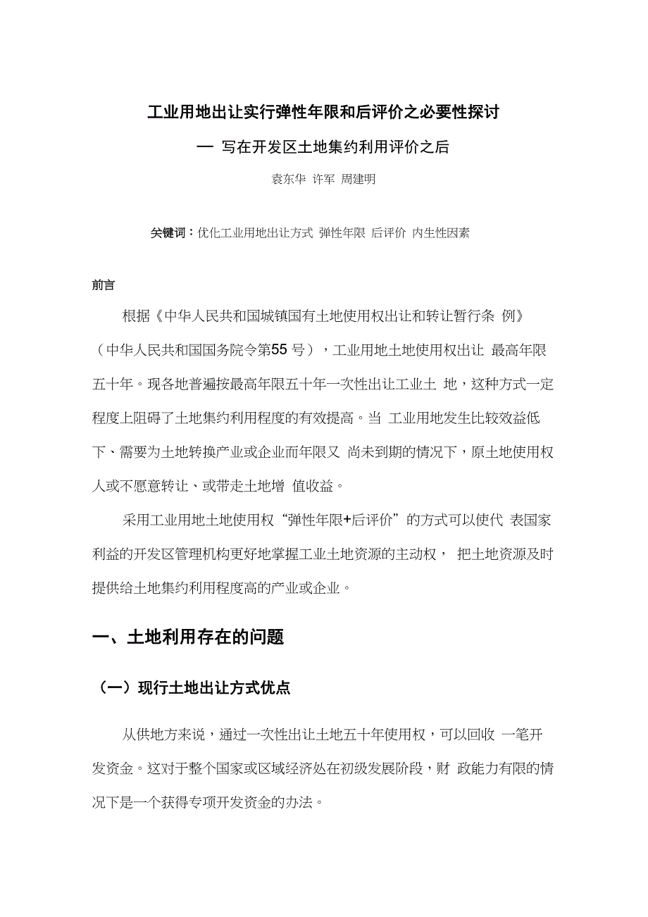 工业用地出让实行弹性年限和后评价_第1页