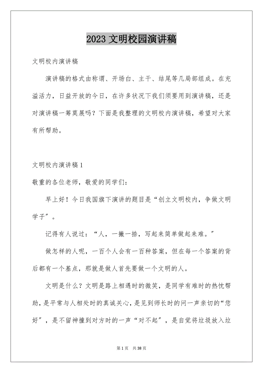 2023年文明校园演讲稿28范文.docx_第1页