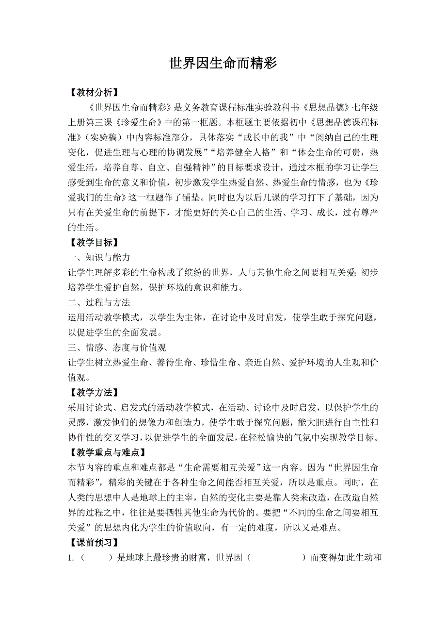 世界因生命而精彩 (2).doc_第1页