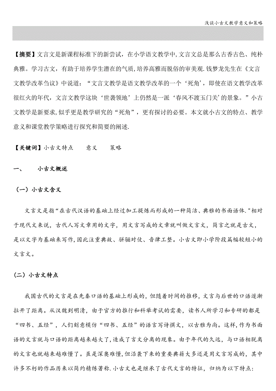 浅谈小古文教学意义和策略.doc_第1页
