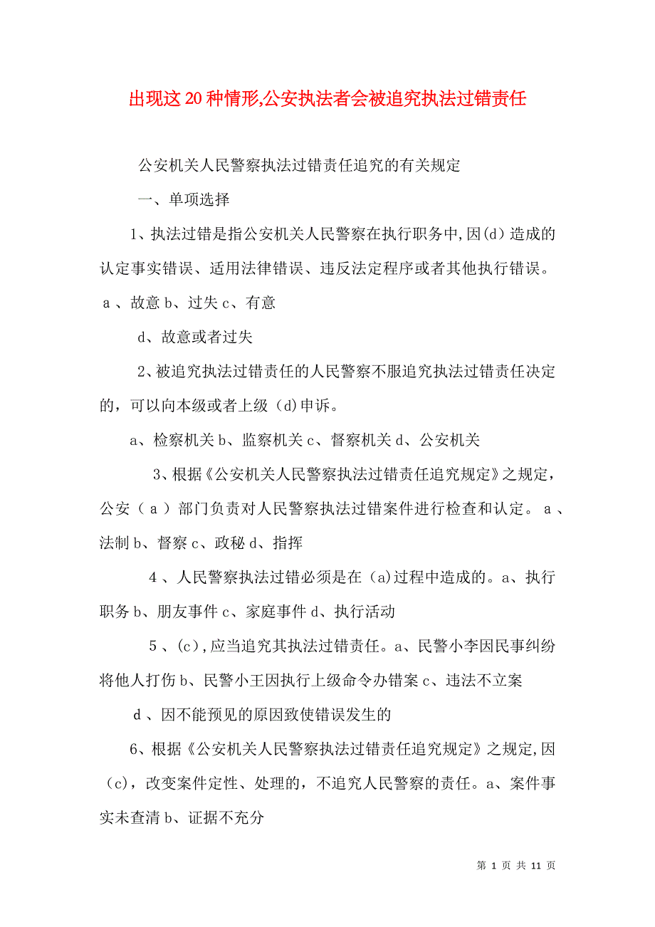 出现这20种情形公安执法者会被追究执法过错责任_第1页