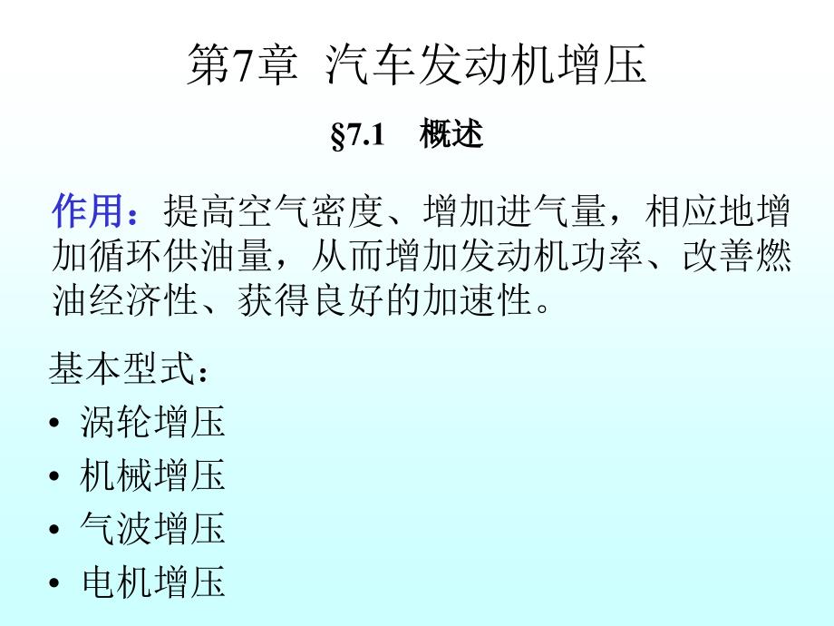 汽车构造-图文-第7章车用发动机的增压系统课件_第1页