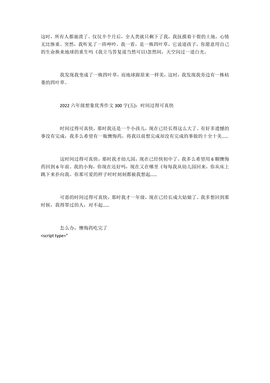 2022六年级想象优秀作文300字_第3页