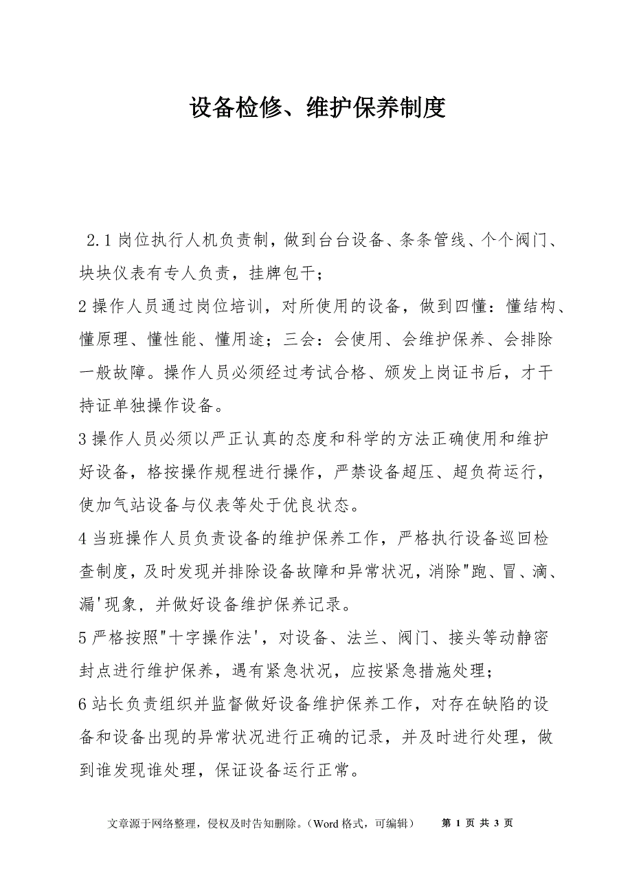 设备检修、维护保养制度_第1页